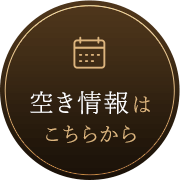 空き情報はこちらから